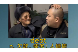 平潭融资清欠服务